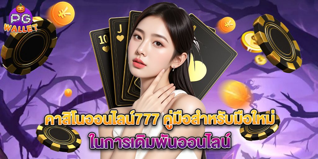 คาสิโนออนไลน์777 คู่มือสำหรับมือใหม่ในการเดิมพันออนไลน์