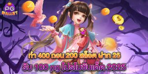 ทํา 400 ถอน 200 สล็อต ฝาก 25 รับ 100 pg โปรโมชั่นเด็ด 2025