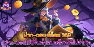 ฝาก-ถอน สล็อต 369 ฝาก-ถอนไม่มีขั้นต่ำเล่นสล็อตได้ไม่จำกัด