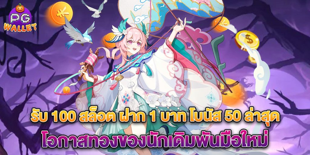 รับ 100 สล็อต ฝาก 1 บาท โบนัส 50 ล่าสุด โอกาสทองของนักเดิมพันมือใหม่