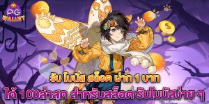 รับ-โบนัส-สล็อต-ฝาก-1-บาท-ได้-100ล่าสุด-สำหรับสล็อต-รับโบนัสง่าย-ๆ