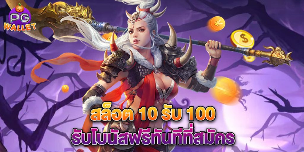 สล็อต 10 รับ 100 รับโบนัสฟรีทันทีที่สมัคร