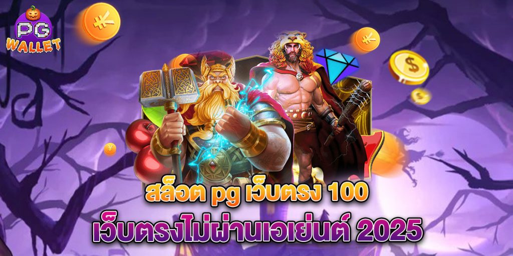 สล็อต-pg-เว็บตรง-100-เว็บตรงไม่ผ่านเอเย่นต์-2025