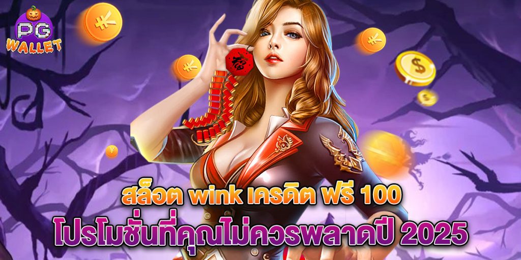 สล็อต wink เครดิต ฟรี 100 โปรโมชั่นที่คุณไม่ควรพลาดปี 2025 1 สล็อต-wink-เครดิต-ฟรี-100-โปรโมชั่นที่คุณไม่ควรพลาดปี-2025