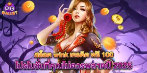 สล็อต-wink-เครดิต-ฟรี-100-โปรโมชั่นที่คุณไม่ควรพลาดปี-2025