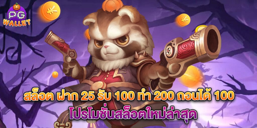 สล็อต ฝาก 25 รับ 100 ทํา 200 ถอนได้ 100 โปรโมชั่นสล็อตใหม่ล่าสุด 1 สล็อต ฝาก 25 รับ 100 ทํา 200 ถอนได้ 100 โปรโมชั่นสล็อตใหม่ล่าสุด