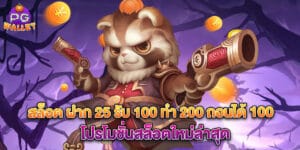 สล็อต ฝาก 25 รับ 100 ทํา 200 ถอนได้ 100 โปรโมชั่นสล็อตใหม่ล่าสุด