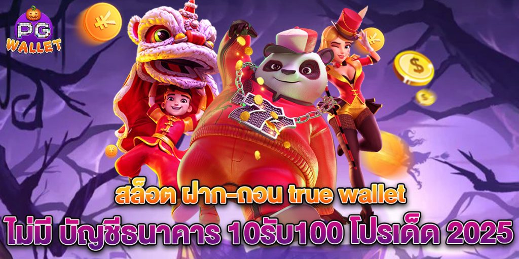 สล็อต ฝาก-ถอน true wallet ไม่มี บัญชีธนาคาร 10รับ100 โปรเด็ด 2025 1 สล็อต-ฝาก-ถอน-true-wallet-ไม่มี-บัญชีธนาคาร-10รับ100-โปรเด็ด-2025