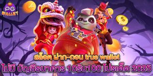 สล็อต-ฝาก-ถอน-true-wallet-ไม่มี-บัญชีธนาคาร-10รับ100-โปรเด็ด-2025