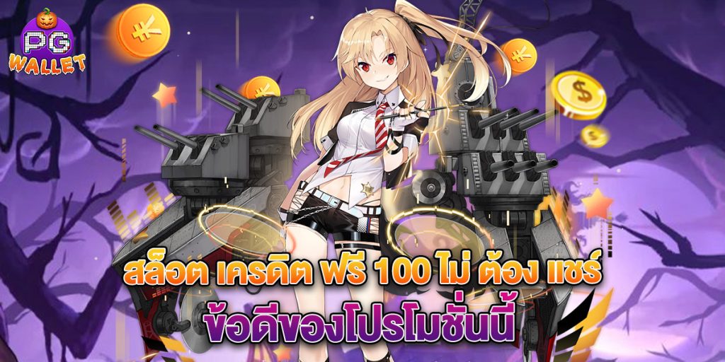 สล็อต-เครดิต-ฟรี-100-ไม่-ต้อง-แชร์-ข้อดีของโปรโมชั่นนี้