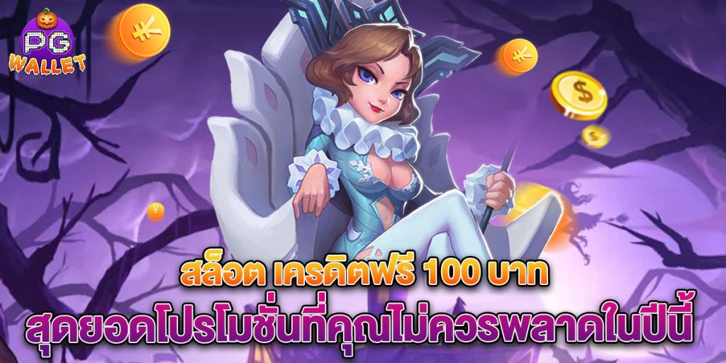 สล็อต เครดิตฟรี 100 บาท สุดยอดโปรโมชั่นที่คุณไม่ควรพลาดในปีนี้ 1 สล็อต-เครดิตฟรี-100-บาท-สุดยอดโปรโมชั่นที่คุณไม่ควรพลาดในปีนี้