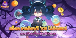 สล็อต เครดิตฟรี 100 ไม่ต้องแชร์ ความพิเศษที่คุณต้องไม่พลาด