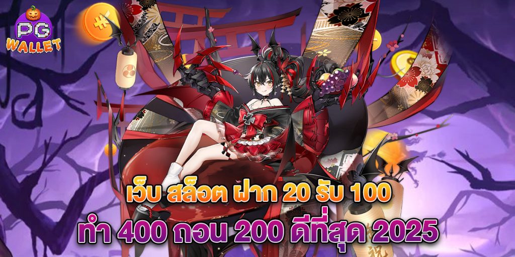 เว็บ สล็อต ฝาก 20 รับ 100 ทํา 400 ถอน 200 ดีที่สุด 2025 1 เว็บ-สล็อต-ฝาก-20-รับ-100-ทํา-400-ถอน-200-ดีที่สุด-2025