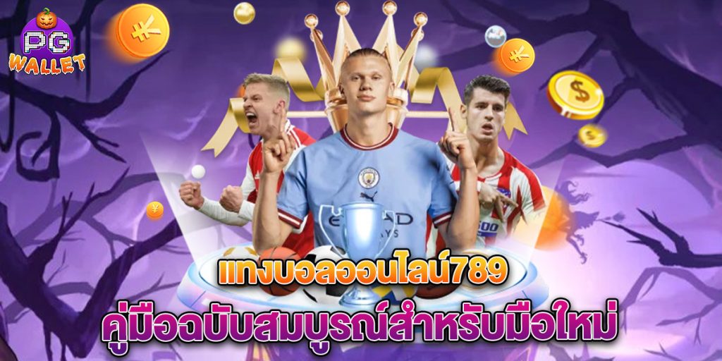 แทงบอลออนไลน์789 คู่มือฉบับสมบูรณ์สำหรับมือใหม่ 1 แทงบอลออนไลน์789-คู่มือฉบับสมบูรณ์สำหรับมือใหม่