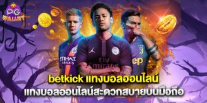 betkick แทงบอลออนไลน์ แทงบอลออนไลน์สะดวกสบายบนมือถือ