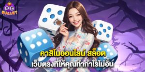 คาสิโนออนไลน์ สล็อต เว็บตรงที่ให้คุณทำกำไรไม่อั้น