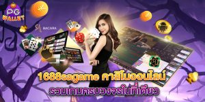 1688sagame-คาสิโนออนไลน์-รวมเกมครบวงจรในที่เดียว