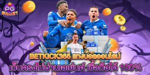 betkick365-แทงบอลออนไลน์-เว็บตรงไม่ผ่านเอเย่นต์-เชื่อถือได้-100%