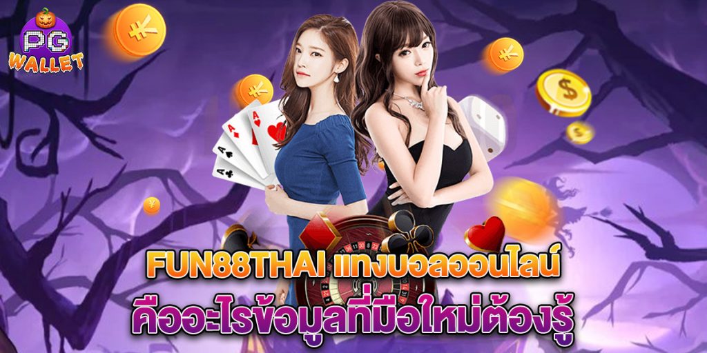fun88thai แทงบอลออนไลน์ คืออะไรข้อมูลที่มือใหม่ต้องรู้ 1 fun88thai-แทงบอลออนไลน์-คืออะไรข้อมูลที่มือใหม่ต้องรู้