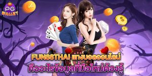 fun88thai-แทงบอลออนไลน์-คืออะไรข้อมูลที่มือใหม่ต้องรู้