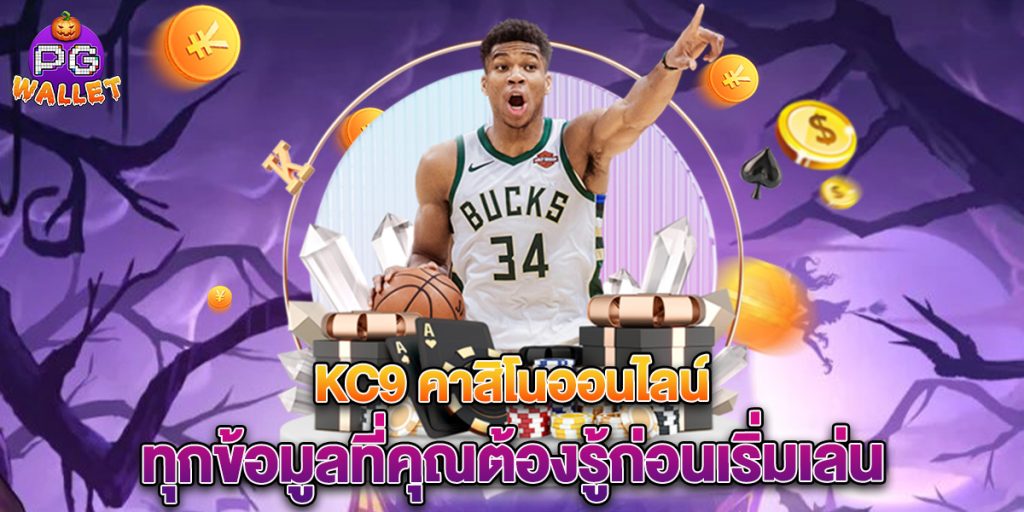 kc9-คาสิโนออนไลน์-ทุกข้อมูลที่คุณต้องรู้ก่อนเริ่มเล่น