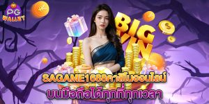 sagame1688คาสิโนออนไลน์-บนมือถือได้ทุกที่ทุกเวลา