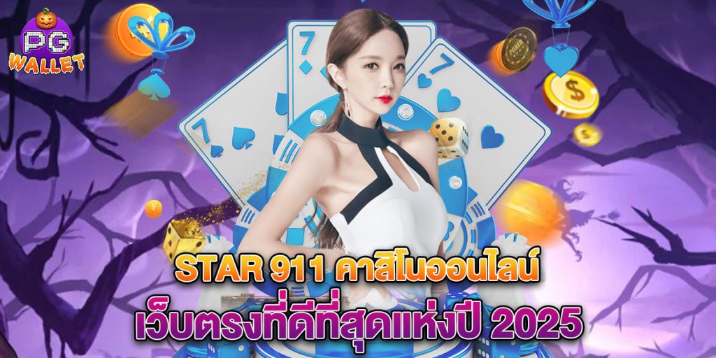 star 911 คาสิโนออนไลน์ เว็บตรงที่ดีที่สุดแห่งปี 2025 1 star-911-คาสิโนออนไลน์-เว็บตรงที่ดีที่สุดแห่งปี-2025