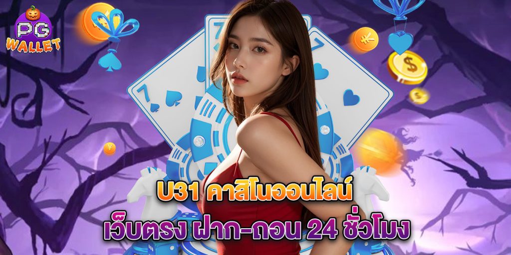 u31 คาสิโนออนไลน์ เว็บตรง ฝาก-ถอน 24 ชั่วโมง 1 u31-คาสิโนออนไลน์-เว็บตรง-ฝาก-ถอน-24-ชั่วโมง