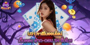 u31-คาสิโนออนไลน์-เว็บตรง-ฝาก-ถอน-24-ชั่วโมง