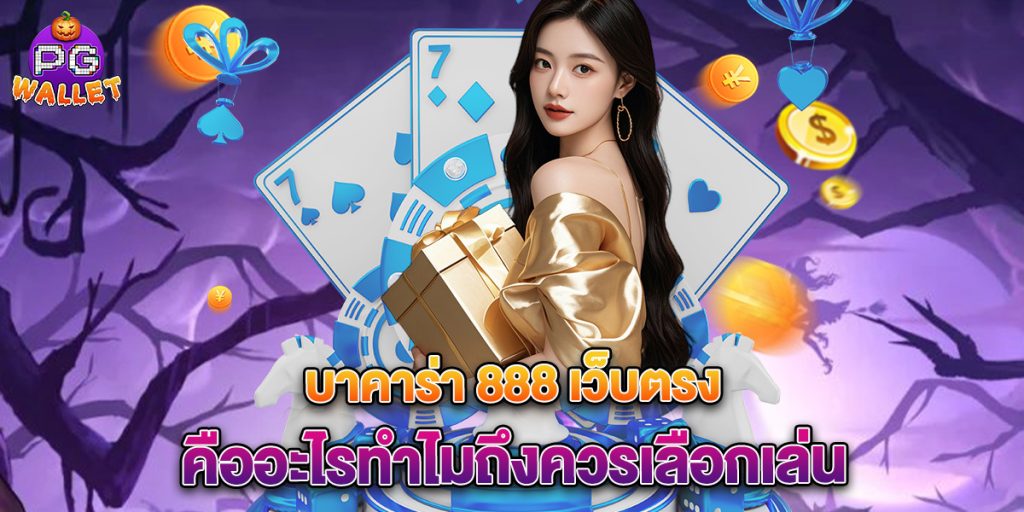 บาคาร่า 888 เว็บตรง คืออะไรทำไมถึงควรเลือกเล่น 1 บาคาร่า-888-เว็บตรง-คืออะไรทำไมถึงควรเลือกเล่น
