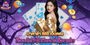 บาคาร่า-888-เว็บตรง-คืออะไรทำไมถึงควรเลือกเล่น