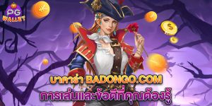 บาคาร่า-badongo.com-การเล่นและข้อดีที่คุณต้องรู้