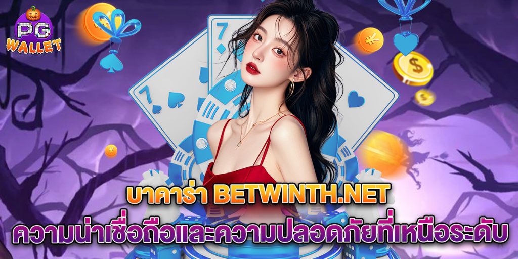บาคาร่า-betwinth.net-ความน่าเชื่อถือและความปลอดภัยที่เหนือระดับ