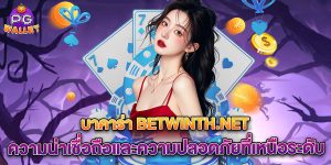 บาคาร่า-betwinth.net-ความน่าเชื่อถือและความปลอดภัยที่เหนือระดับ