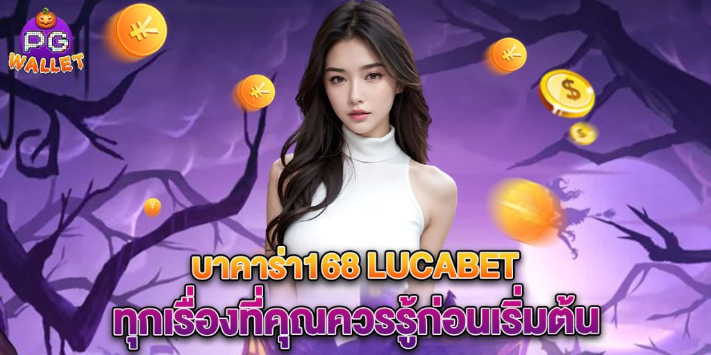 บาคาร่า168 lucabet ทุกเรื่องที่คุณควรรู้ก่อนเริ่มต้น 1 บาคาร่า168-lucabet-ทุกเรื่องที่คุณควรรู้ก่อนเริ่มต้น