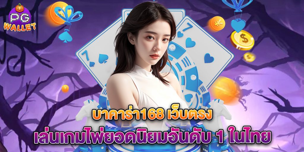 บาคาร่า168 เว็บตรง เล่นเกมไพ่ยอดนิยมอันดับ 1 ในไทย 1 บาคาร่า168-เว็บตรง-เล่นเกมไพ่ยอดนิยมอันดับ-1-ในไทย