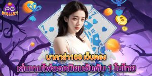 บาคาร่า168-เว็บตรง-เล่นเกมไพ่ยอดนิยมอันดับ-1-ในไทย