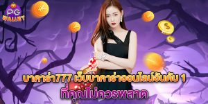 บาคาร่า777-เว็บบาคาร่าออนไลน์อันดับ-1-ที่คุณไม่ควรพลาด