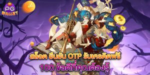 สล็อต-ยืนยัน-otp-รับเครดิตฟรี-100-ข้อดีที่คุณต้องรู้