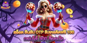 สล็อต-ยืนยัน-otp-รับเครดิตฟรี-100-ถอนได้-300-คืออะไร