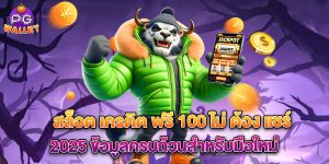 สล็อต-เครดิต-ฟรี-100-ไม่-ต้อง-แชร์-2025-ข้อมูลครบถ้วนสำหรับมือใหม่