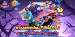 แทงบอลออนไลน์-fun88thai-ความน่าเชื่อถือที่คุณวางใจ