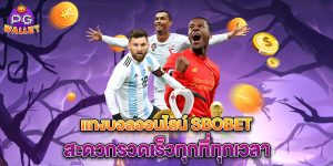 แทงบอลออนไลน์-sbobet-สะดวกรวดเร็วทุกที่ทุกเวลา