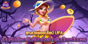 แทงบอลออนไลน์-ufa-เป็นตัวเลือกอันดับหนึ่งสำหรับนักพนันบอล