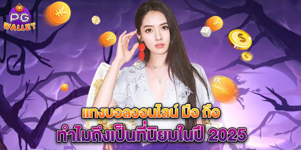 แทงบอลออนไลน์ มือ ถือ ทำไมถึงเป็นที่นิยมในปี 2025 1 แทงบอลออนไลน์-มือ-ถือ-ทำไมถึงเป็นที่นิยมในปี-2025