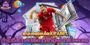 แทงบอลออนไลน์ufabet-ทำไมถึงเป็นตัวเลือกที่ดีที่สุดสำหรับคอบอล