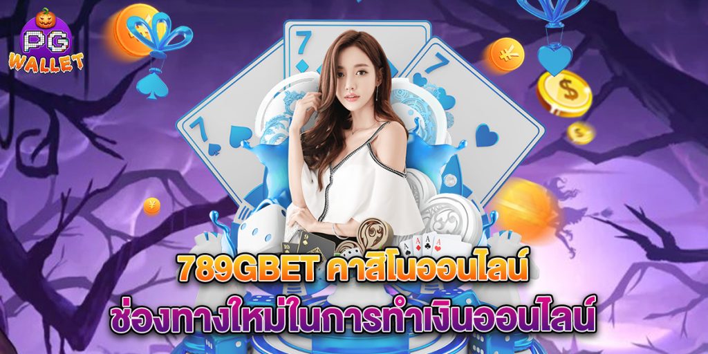 789gbet-คาสิโนออนไลน์-ช่องทางใหม่ในการทำเงินออนไลน์