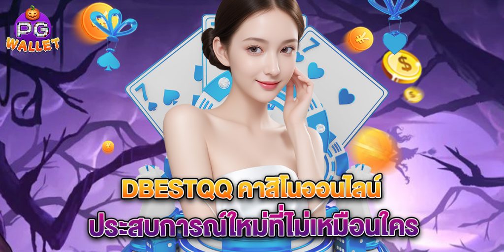 dbestqq คาสิโนออนไลน์ ประสบการณ์ใหม่ที่ไม่เหมือนใคร 1 dbestqq-คาสิโนออนไลน์-ประสบการณ์ใหม่ที่ไม่เหมือนใคร
