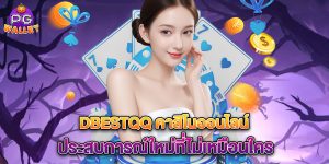 dbestqq-คาสิโนออนไลน์-ประสบการณ์ใหม่ที่ไม่เหมือนใคร