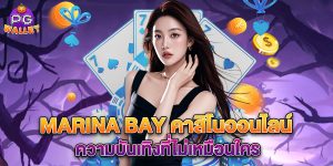 marina-bay-คาสิโนออนไลน์-ความบันเทิงที่ไม่เหมือนใคร